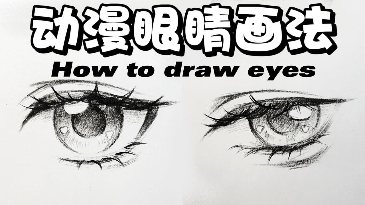 【手绘教程】简单好学的动漫眼睛&睫毛画法｜How to draw eyes?