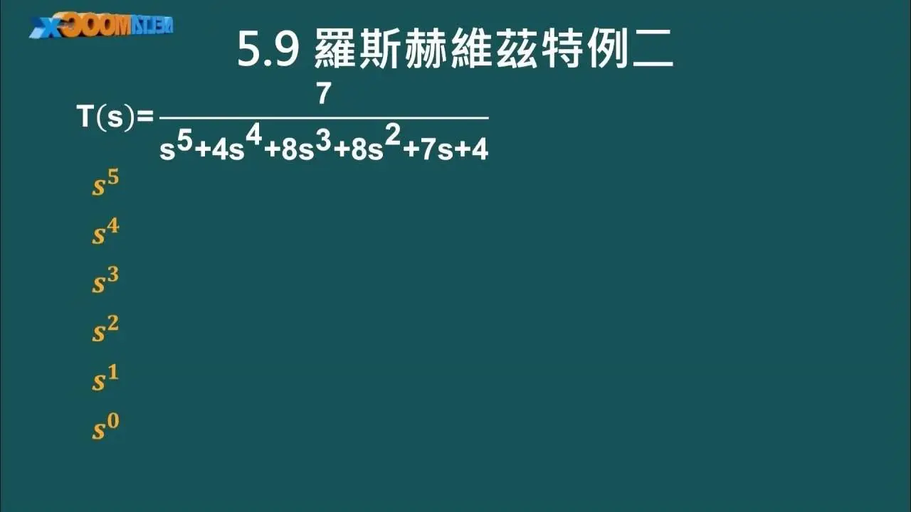 自動控制_毛偉龍_穩定度分析_羅斯赫維茲特例二