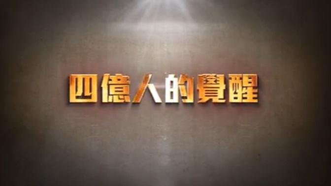 紀錄片《四億人的覺醒》2小時9分鐘 繁體中文字幕