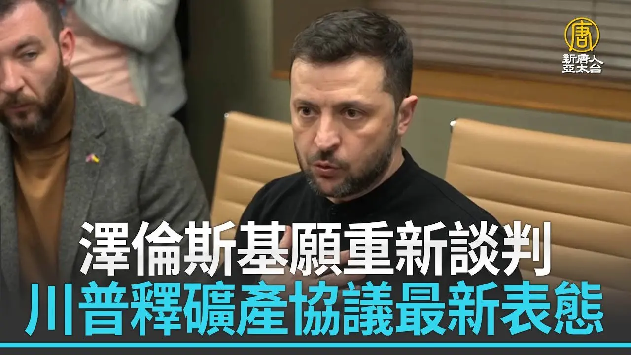 澤倫斯基願重新談判 川普釋礦產協議最新表態