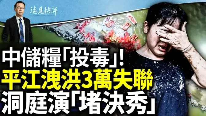 平江87水库泄洪，传3万人失联！民心决堤？全民抵制捐款；中储粮「投毒」食用油全网震惊！洞庭大堤「喜讯」背后是荒诞｜远见快评 唐靖远 | 2024.07.08