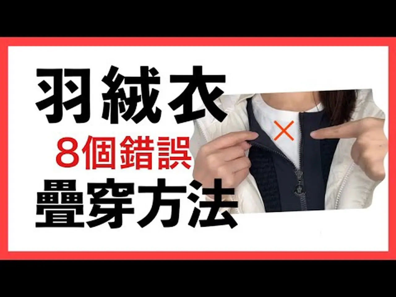 【羽絨服內搭全攻略】馬上放棄無效穿搭 【滿足不同溫度的疊穿技巧】保暖原理乾貨總結『錯誤穿法』『挑選羽絨衣注意點』