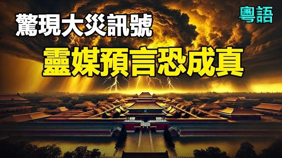 🔥🔥井水狂涌、异象频现❗灵媒预言中国4月有大灾❗