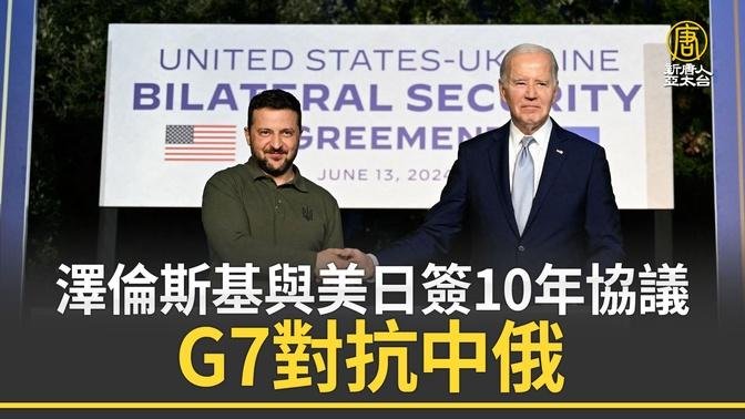 泽伦斯基与美日签10年协议 G7对抗中俄