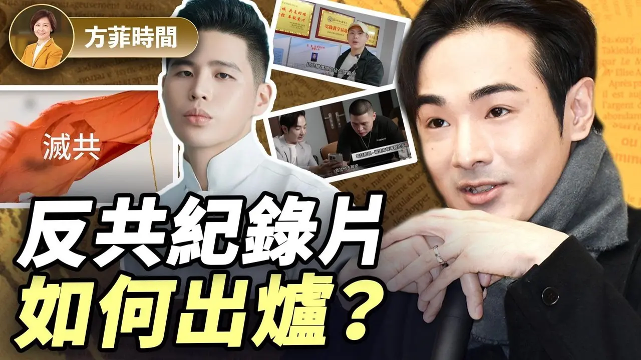 八炯：陳柏源為什麼找上我；「反攻大陸」聚合各方反共民意；我們下一步的計劃｜#方菲時間