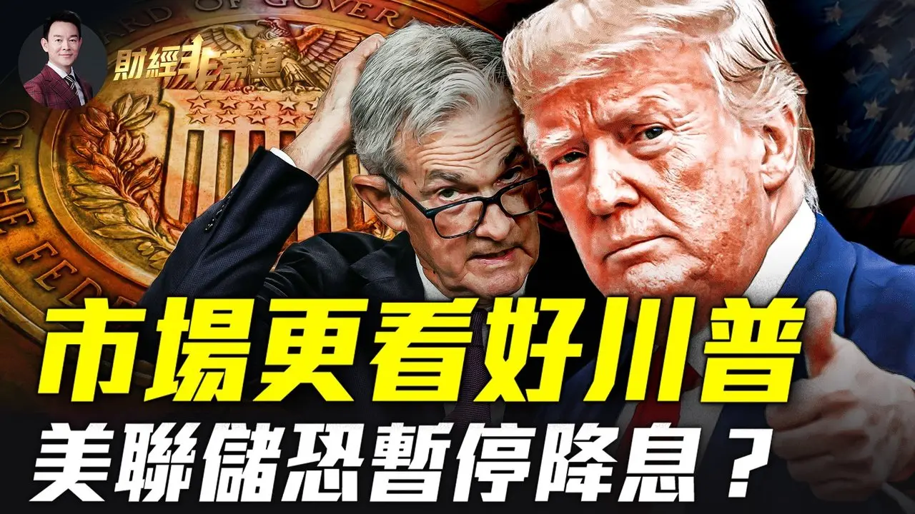 賭盤股市金融專家，金錢湧動看好川普當選！小非農數據遠高預期，美聯儲可能暫停降息！李嘉誠七折賤賣北京豪華樓盤！美股領頭羊「硅谷六巨頭」還能牛多久？買機票更放心，自動退款法案生效！| #財經非常道 10.31