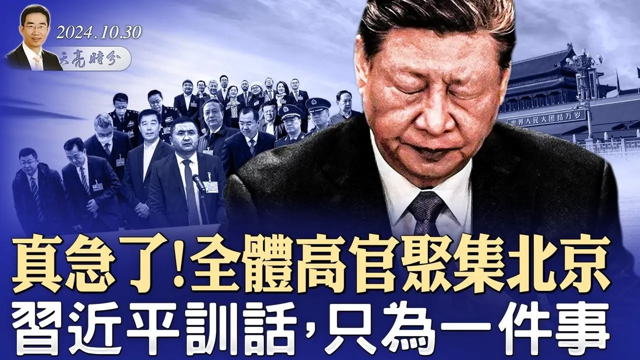 真急了！全体高官聚集北京，习近平训话，只为一件事；芬兰总统访华，警告习近平；拜登闯祸，川普登上垃圾车竞选（政论天下第1442集 20241030）天亮时分