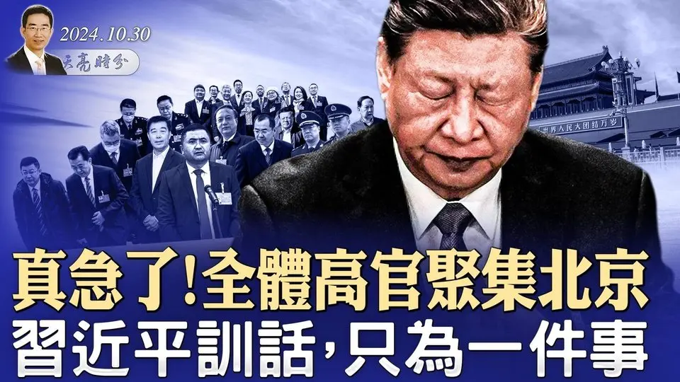 真急了！全体高官聚集北京，习近平训话，只为一件事；芬兰总统访华，警告习近平；拜登闯祸，川普登上垃圾车竞选（政论天下第1442集 20241030）天亮时分