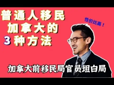 低成本！ 2022年普通人也能移民加拿大的3种方法