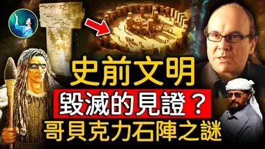 人类社会 曾这么富裕！打假无数现代科学家！找到人间天堂；精美雕刻，超越想像的实锤证据，神传文化的最早记录：窈窕淑女，君子好逑⋯哥贝克力石阵！｜ #未解之谜 扶摇