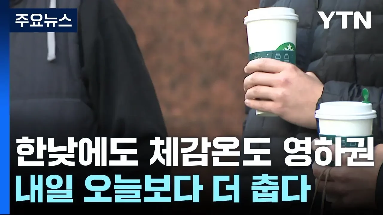 [날씨] 주말 초겨울 추위 절정, 서울 올가을 최저 -6℃ / YTN