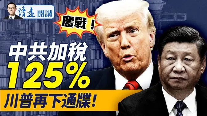 川普通牒習下跪，中共暴加125%關稅稱封頂，什麼意圖？中共死扛的4大原因；越南開出群毆中共條件！ |靖遠開講 唐靖遠 | 2025.04.11