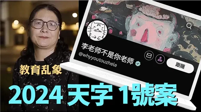 「『李老師不是你老師』X帳號國內粉絲 可能遭4大部委聯合追捕 ⋯⋯ 釣魚？🎣」No.02（08/29/24）#習近平 #張又俠