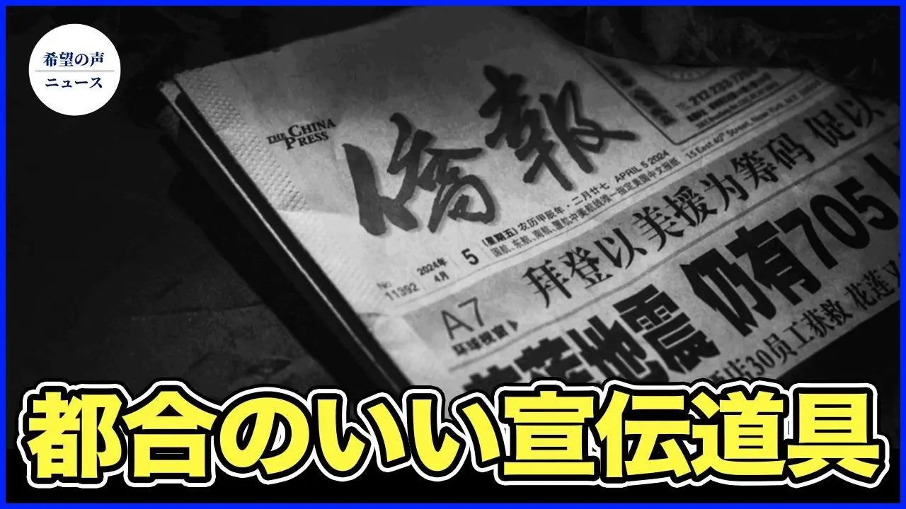 外国代理人登録せず　中共の影響力を売り込む「チャイナ・プレス」【希望の声ニュース-202/04/18】