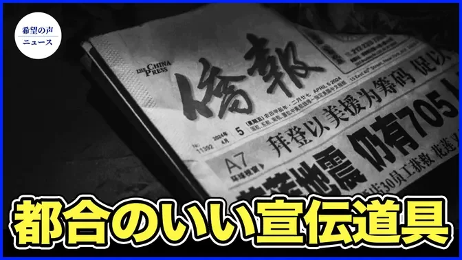 外国代理人登録せず　中共の影響力を売り込む「チャイナ・プレス」【希望の声ニュース-202/04/18】