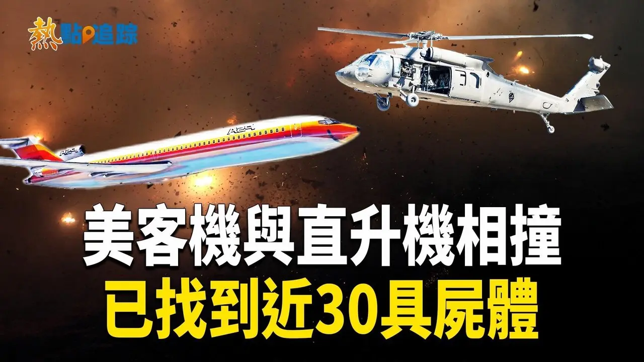 美客機與直升機相撞 所有乘客和機組人員都已遇難【熱點追蹤