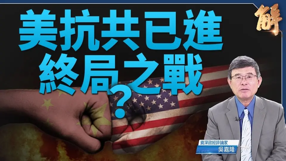 川普副國安顧問：美共競爭入殘局 中共強加比冷戰更險！｜吳嘉隆｜新聞大破解