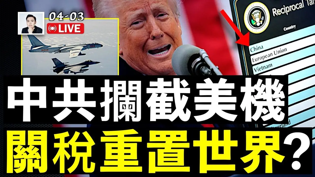 中美戰機“高空對嗆”！共機在台海囂張，中共國防部叫囂；川普關稅，中方回應，眾說紛紜：漲價？重置世界秩序？美方禁止駐中使節跟中國人談情說愛｜大宇拍案驚奇 live！