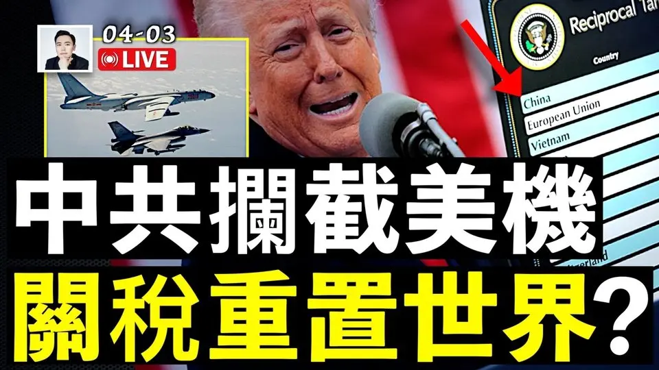 中美戰機“高空對嗆”！共機在台海囂張，中共國防部叫囂；川普關稅，中方回應，眾說紛紜：漲價？重置世界秩序？美方禁止駐中使節跟中國人談情說愛｜大宇拍案驚奇 live！
