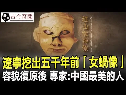 辽宁挖出五千年前的「女蜗像」，容貌复原后，专家：中国最美的人！#女蜗#古代#历史#奇闻#考古#古墓#文物#古今奇闻