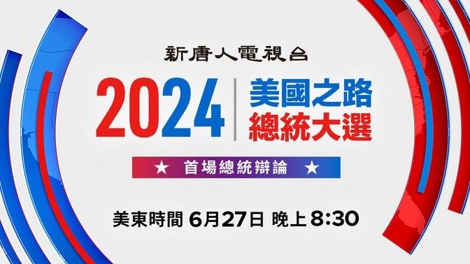 美國之路 2024總統大選辯論前瞻