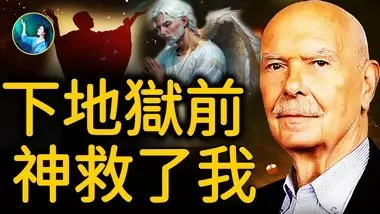 就凭这句话 他从地狱飞到天堂；却被周围所有人嘲笑！他濒死预知神在人间这样布局安排，美国将有大事发生！｜ #未解之谜 扶摇