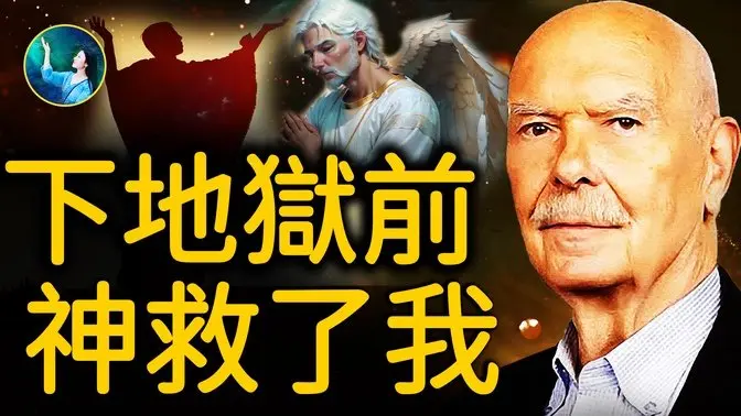 就凭这句话 他从地狱飞到天堂；却被周围所有人嘲笑！他濒死预知神在人间这样布局安排，美国将有大事发生！｜ #未解之谜 扶摇