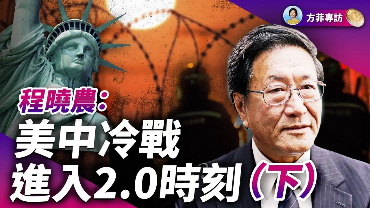 程曉農（下）：川普2.0，中共武力侵犯台灣可能性幾為零；美國在學習冷戰的藝術；中共輸在制度｜#方菲時間