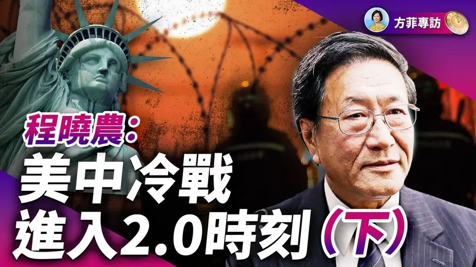 程曉農（下）：川普2.0，中共武力侵犯台灣可能性幾為零；美國在學習冷戰的藝術；中共輸在制度｜#方菲時間