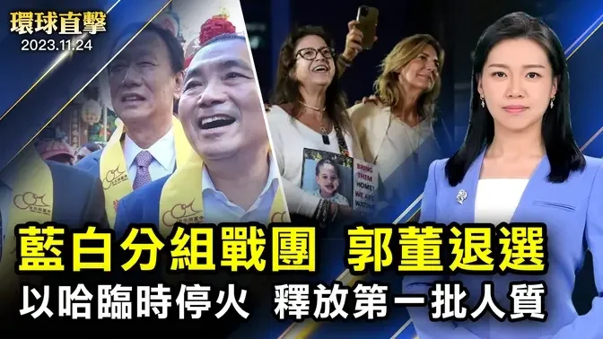 中國疫情爆發，中共封鎖真相， 外界擔憂；郭台銘退選：一直避免的事還是發生了；以哈臨時停火第一天， 釋放第一批人質；中國家長不再「望子成龍」， 分析：對中共教育絕望【 #環球直擊 】｜ #新唐人電視台