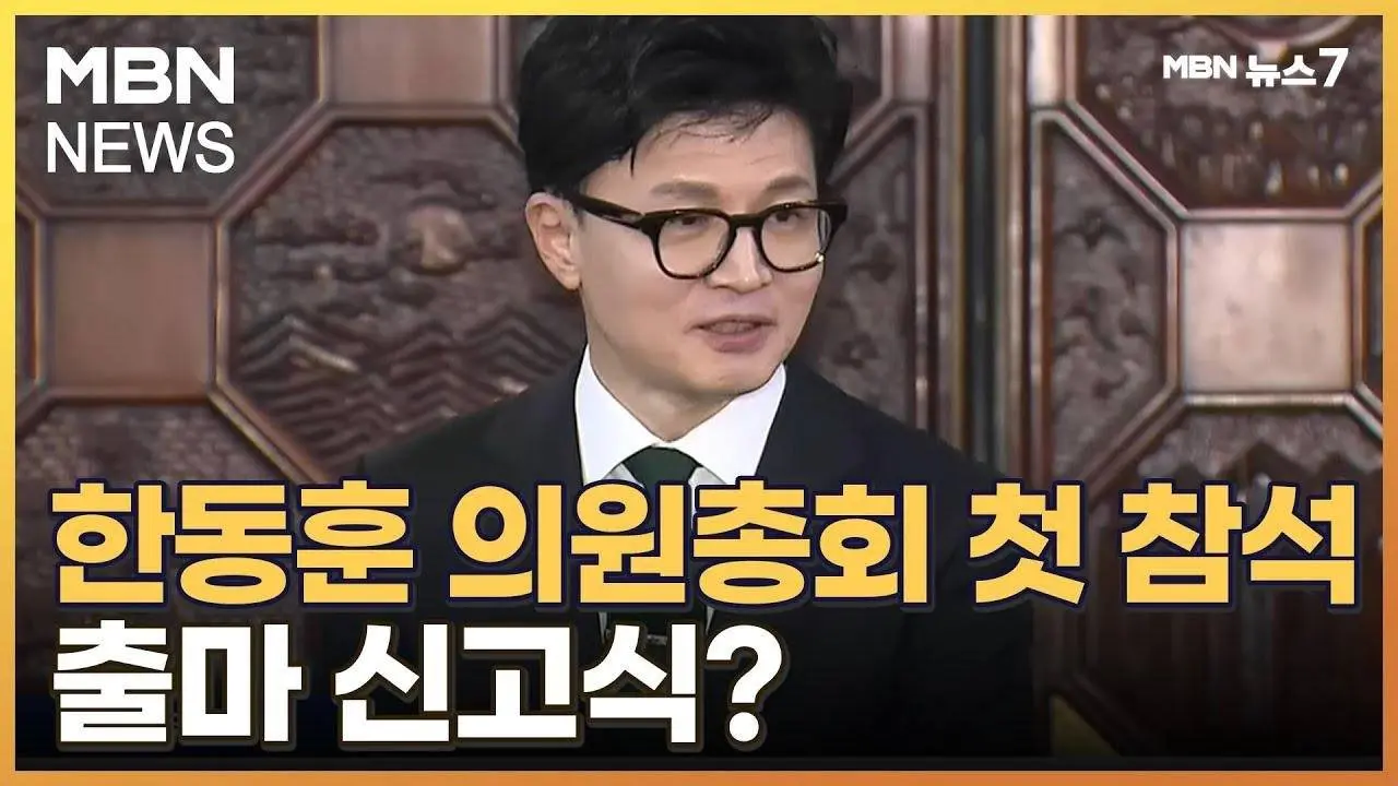 한동훈, 여당 정책의총 첫 참석…출마 신고식 해석에 "하루하루 최선" [MBN 뉴스7]