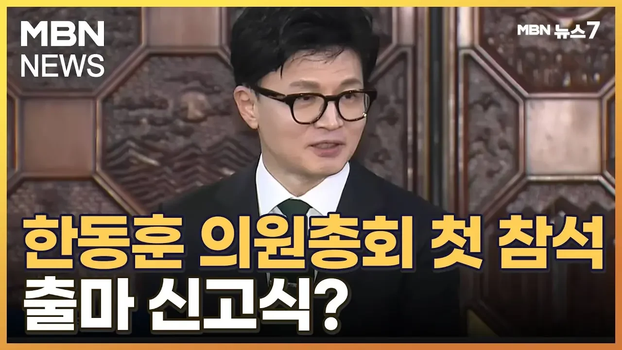 한동훈, 여당 정책의총 첫 참석…출마 신고식 해석에 "하루하루 최선" [MBN 뉴스7]