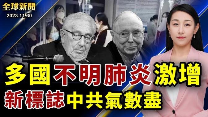 兩天連失兩個「老朋友」，中共敗相擋不住！疫情擴散全球？歐亞多國不明肺炎病例激增；窮瘋了，中共拍賣公民個人數據；黑利變黑馬，川普連四次跳過電視辯論