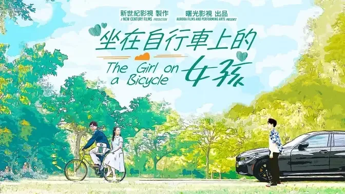 短片《坐在自行车上的女孩》 ｜ 宝马车VS自行车！追寻幸福的赛道，谁会胜出？