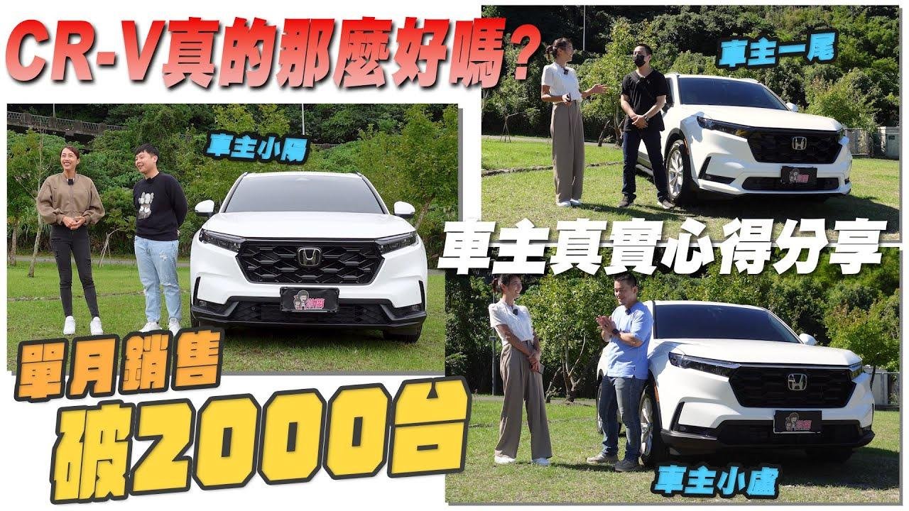Honda CR-V真的那么好吗？单月销售突破2000台！三位车主真实心得分享