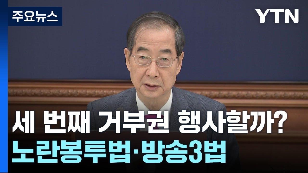 노란봉투법·방송 3법 '거부안' 통과...尹 재가만 남아 / YTN