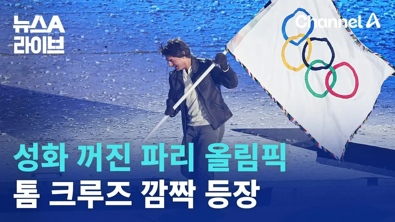 성화 꺼진 파리 올림픽…톰 크루즈 깜짝 등장 | 뉴스A 라이브