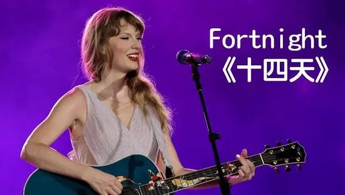 Fortnight 《十四天》 -  Taylor Swift 泰勒絲 feat. Post Malone 巨星馬龍『中文歌詞』