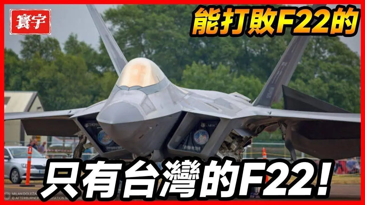 能打敗F22的，只有台灣升級過的F22！#台灣 #台灣軍事 #台灣軍武 ！