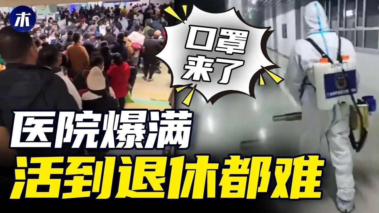 大白再现！中国医院排队象春运，口罩情况严重，中国开放免签没前景，李克强咆哮买时间，《九评》讲出真相（小木谈天第398期20231127）