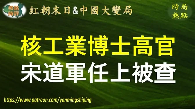 【中国时局】核工业博士高官 宋道军任上被查