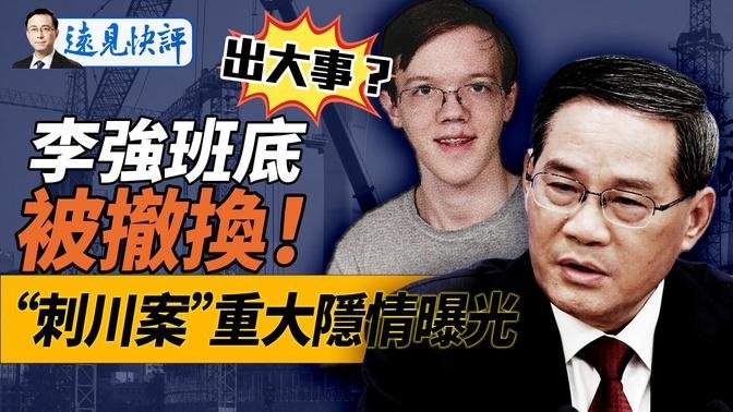 出大事！曝“万亿救市”内幕，李强被痛批智囊全换！路透曝中国境内密设俄兵工厂；“刺川案”曝致命2分钟重大隐情！｜远见快评 唐靖远 | 2024.09.25