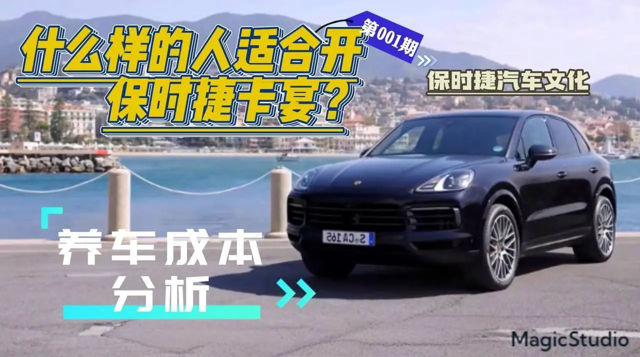 你覺得什麼樣的人才適合開保時捷卡宴 #保時捷 #保時捷卡宴 #汽車 #汽車文化 #汽車品牌 #世界名車