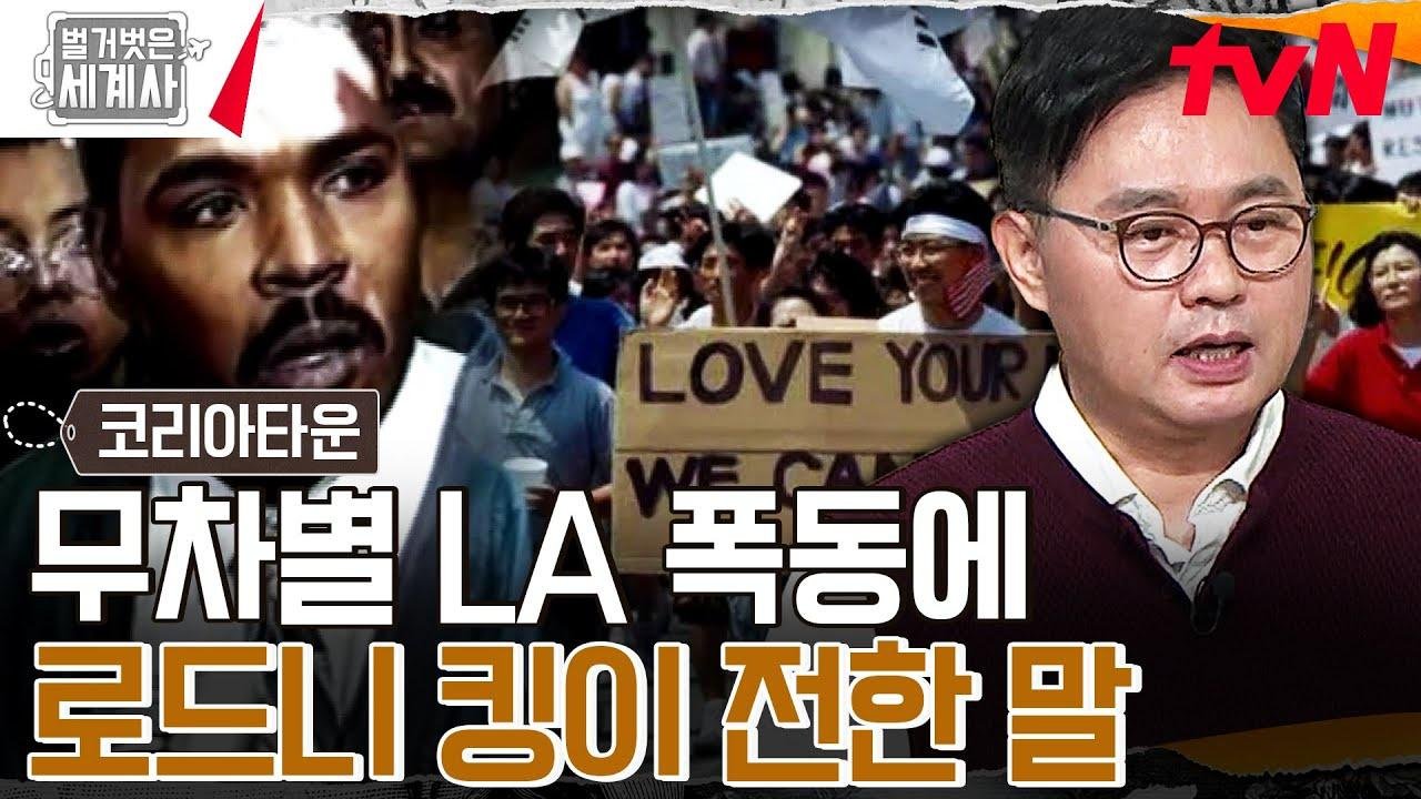 🔥함께 삽시다🔥 LA 폭동이 사그라들 수 있었던 이유와 이후 한인들의 삶 #벌거벗은세계사 EP.127 | tvN 231128 방송