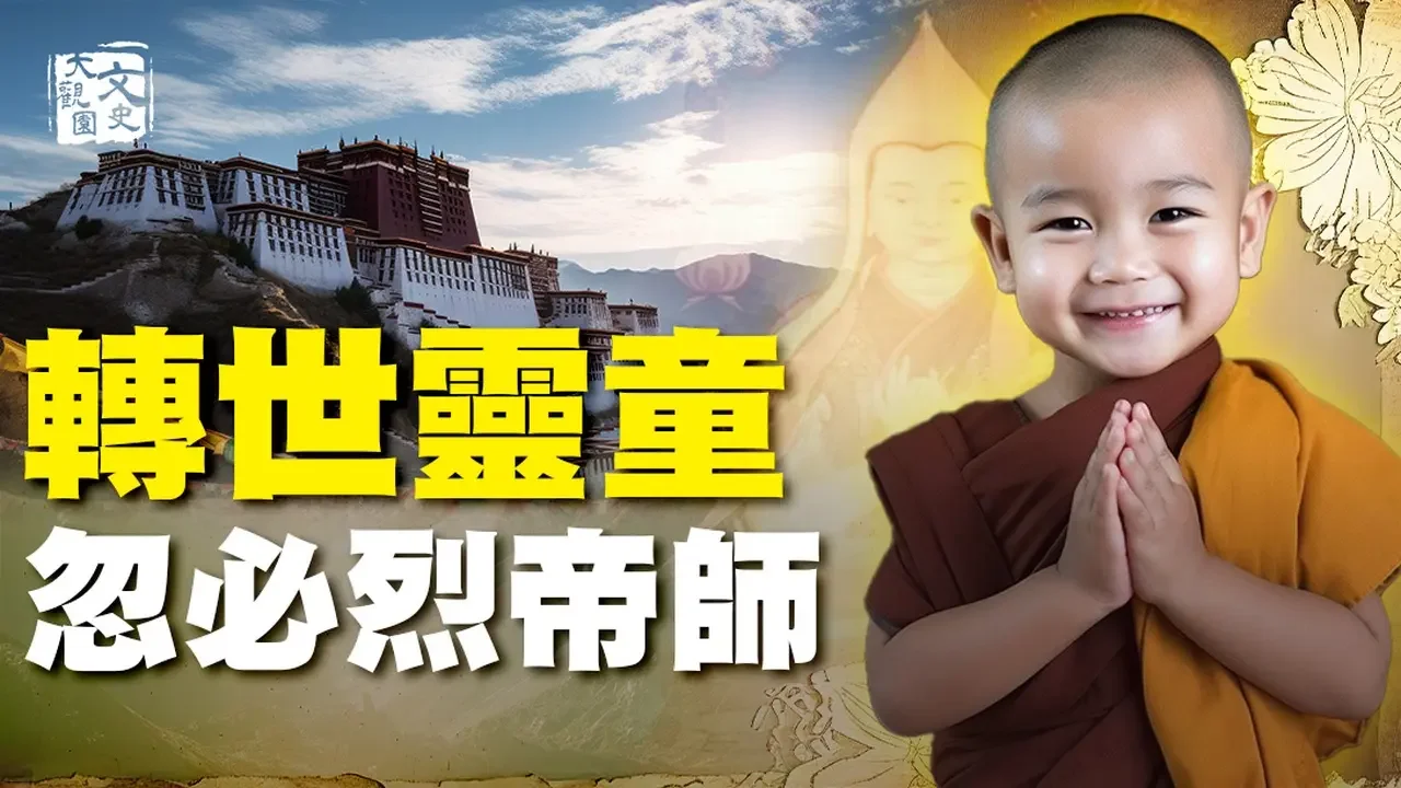 轉世神童乘願下世 做忽必烈帝師 意大利教堂壁畫還留下他的文字 |歷史故事|文史大觀園