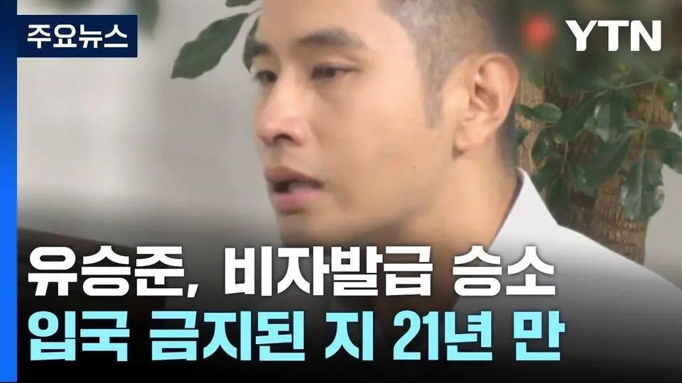 [취재앤팩트] 유승준, 또 대법원 승소...한국 입국 길 열리나 / YTN