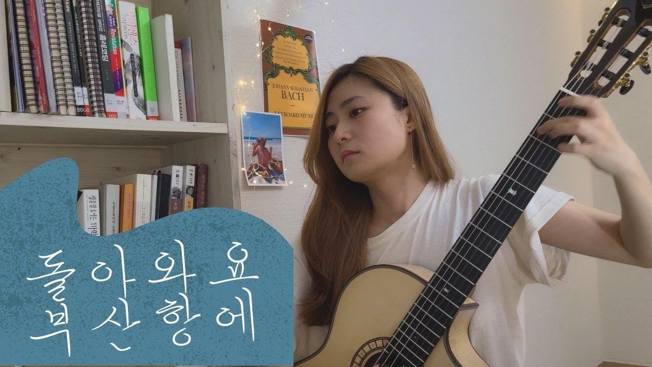 Milonga 돌아와요 부산항에🚢(Come back to the port of Busan) - Jo Youngpil (guitar cover by Haeun Jang)