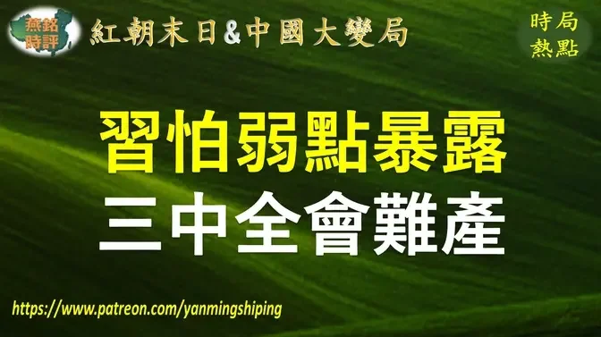 【中国时局】习近平怕弱点暴露 三中全会难产