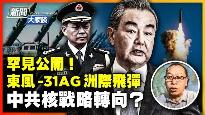 中共核戰略重大轉向？結果糗大了！東風-31AG到底如何？核潛艇沉沒 重挫中共海軍，核三位一體還有戲嗎？壓力太大，中共最新政治表態！| #新聞大家談