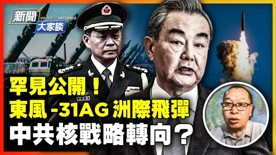 中共核戰略重大轉向？結果糗大了！東風-31AG到底如何？核潛艇沉沒 重挫中共海軍，核三位一體還有戲嗎？壓力太大，中共最新政治表態！| #新聞大家談